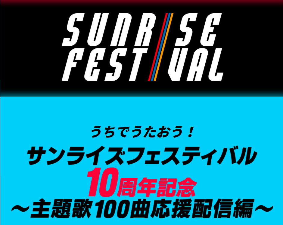 サンライズフェスティバルのセットリストが公開 スクライドやゼーガペイン ゼノグラシアも スパロボ道