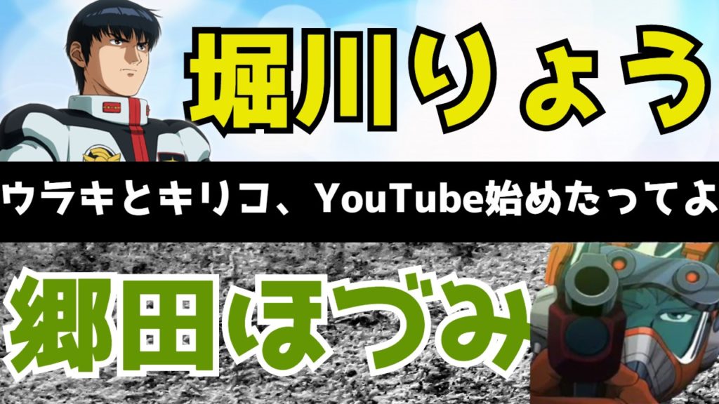 スパロボ声優 ウラキとキリコ Youtube始めたってよ スパロボ道