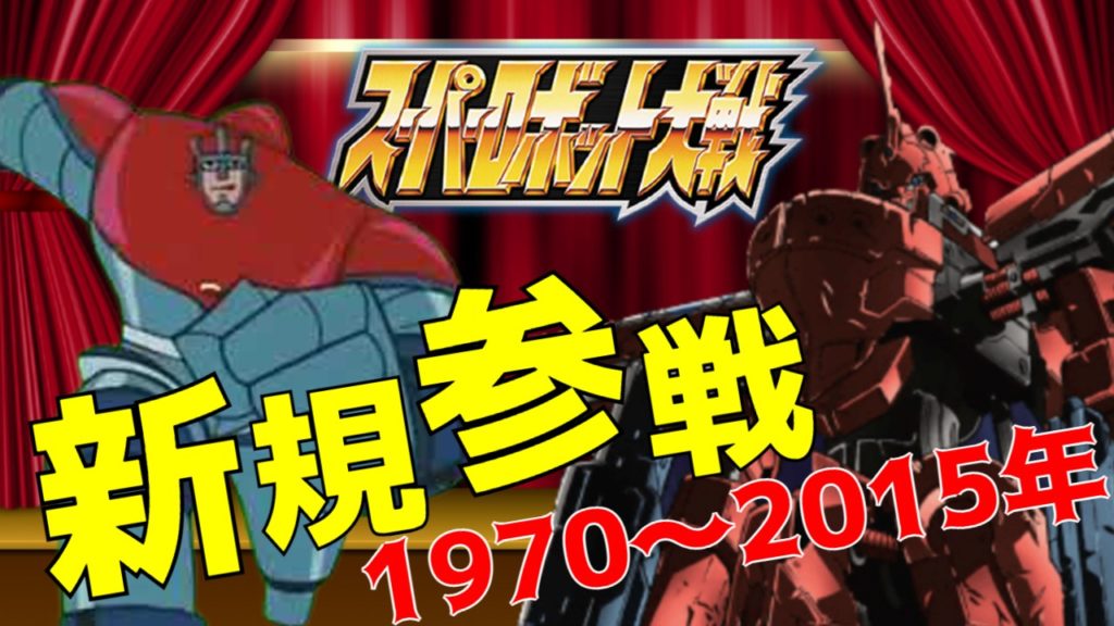 1970年 15年版 新作での新規参戦作品候補を考える スパロボ30周年作品を考える 5 スパロボ道