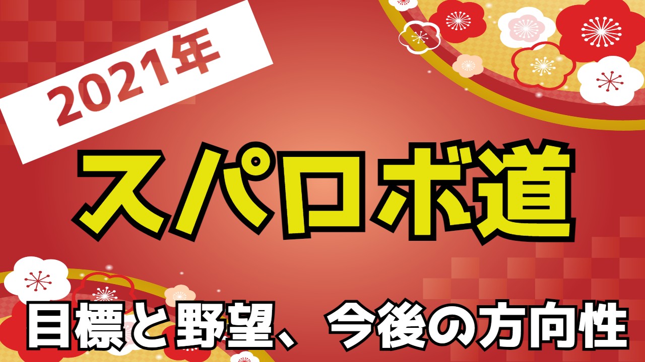 新年 スパロボブログが21年に達成したい目標と野望を今後の方向性と共に語る スパロボ道