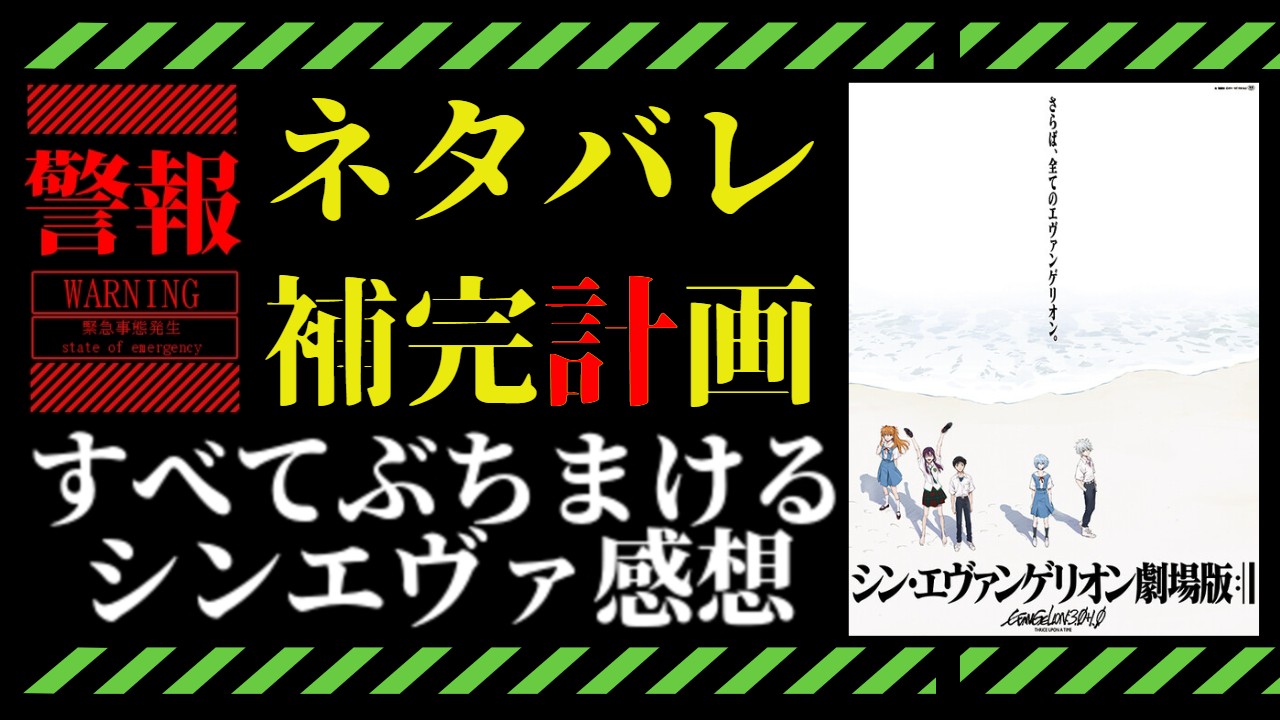 ネタバレあり すべてぶちまける シンエヴァンゲリオン感想 スパロボ道