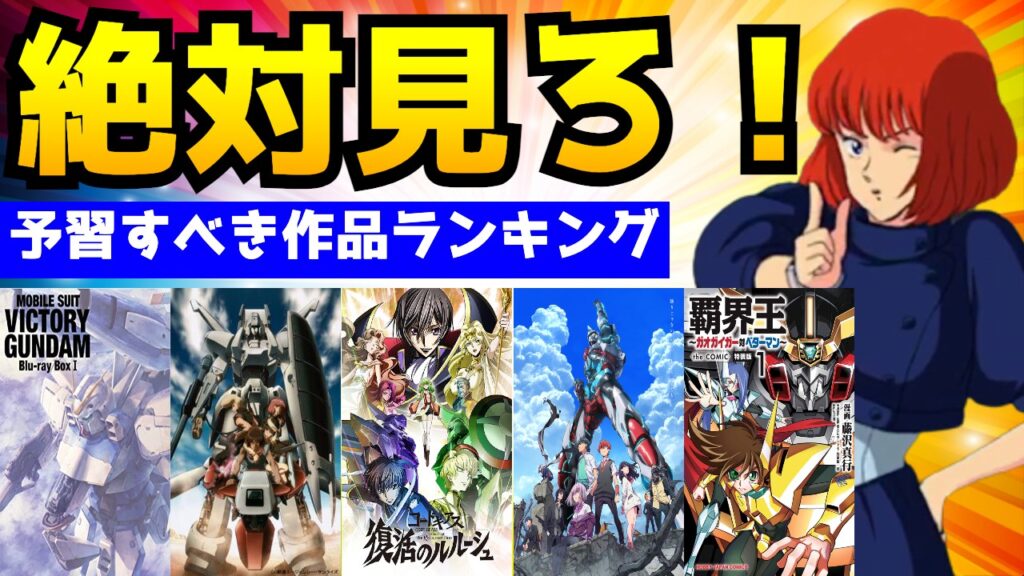 絶対見ろ スパロボ30絶対見るべき参戦作品ランキングtop10 スパロボ道